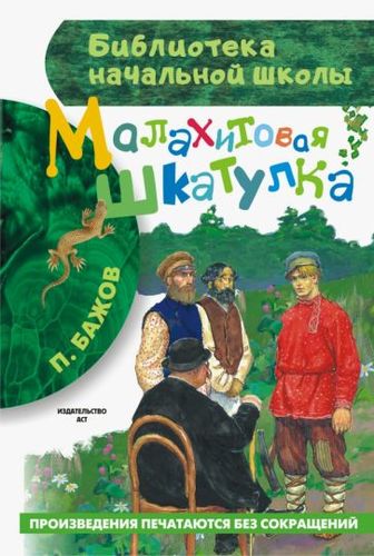 Книга издательства АСТ. Малахитовая шкатулка. Библиотека начальной школы (Бажов П.П.)