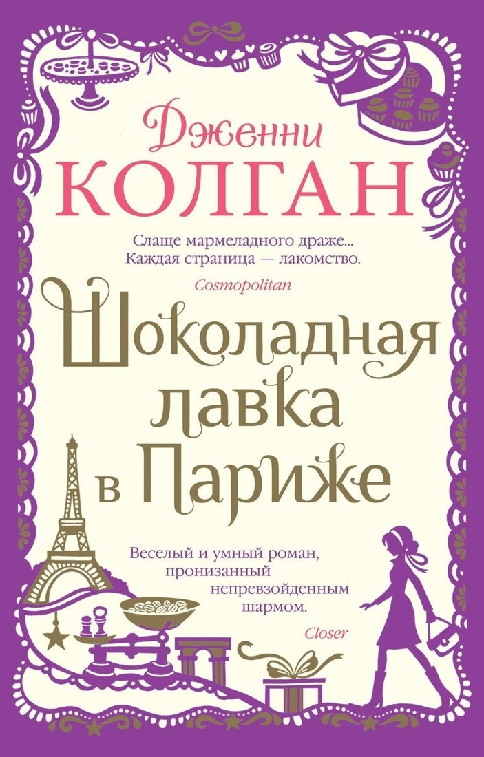 Книга издательства Иностранка. Шоколадная лавка в Париже, мягкая обложка (Колган Дженни) Книга издательства Иностранка. Шоколадная лавка в Париже, мягкая обложка (Колган Дженни)