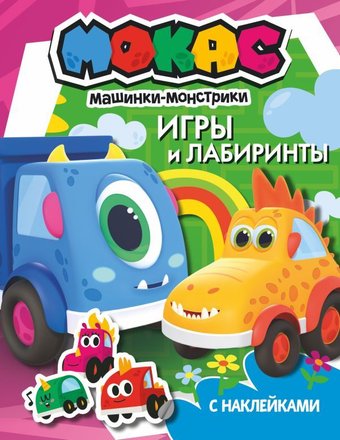 АСТ. Машинки Мокас. Игры и лабиринты (с наклейками)