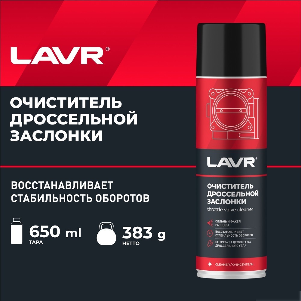 Lavr Очиститель дроссельной заслонки 650мл Ln1494