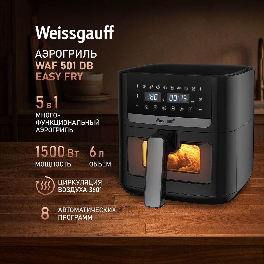 Аэрогриль (аэрофритюрница) Weissgauff WAF 501 DB Easy Fry
