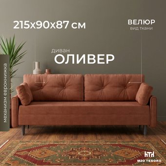 Диван Mio Tesoro Оливер SB3 (Ultra Terra)