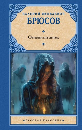 Книга издательства АСТ. Огненный ангел, твердая обложка (Брюсов Валерий)
