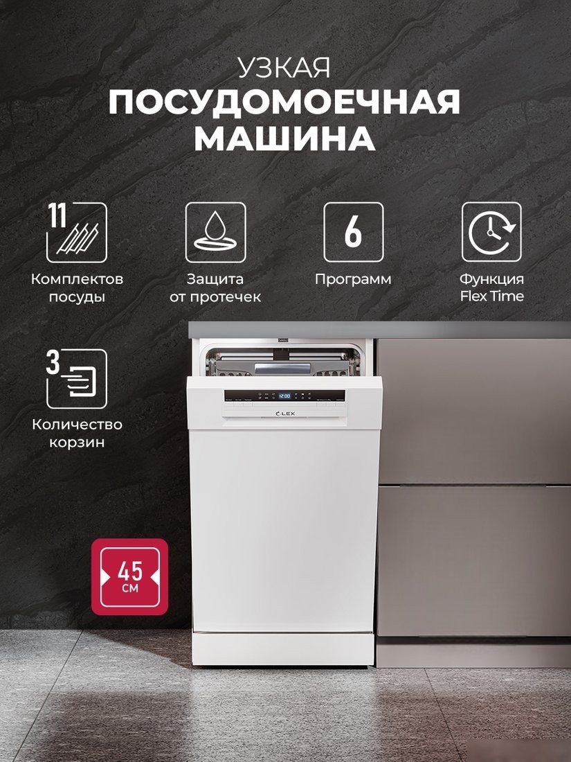 Отдельностоящая посудомоечная машина LEX DW4563N WH