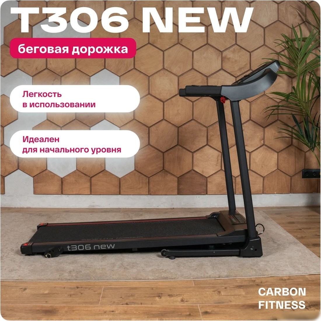 Электрическая беговая дорожка Carbon Fitness T306 New