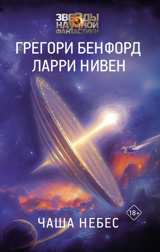 Книга издательства АСТ. Чаша Небес (Нивен Л., Бенфорд Г.)
