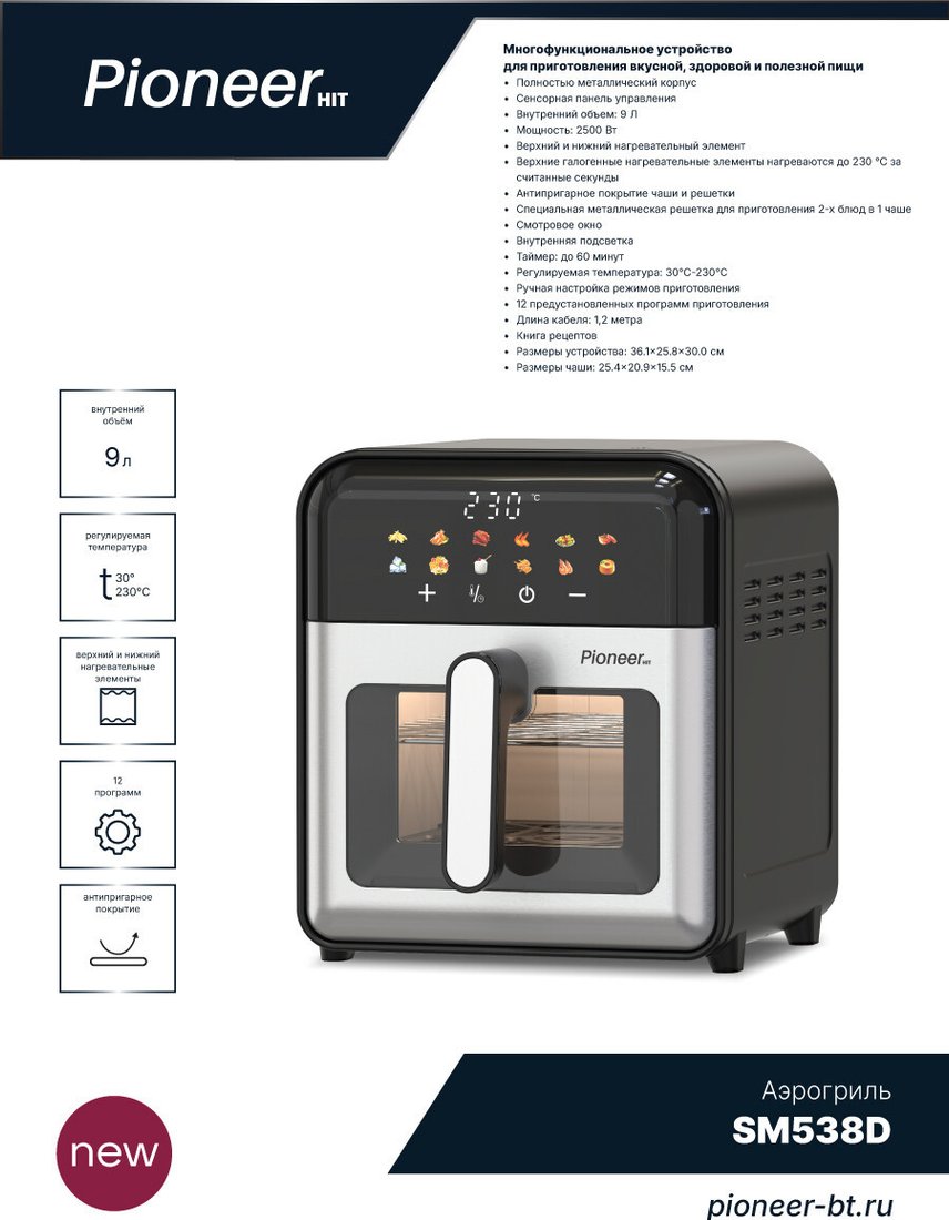 Аэрогриль (аэрофритюрница) Pioneer SM538D