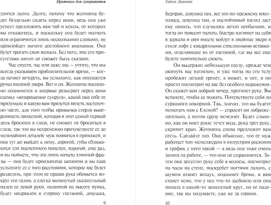 Книга издательства Эксмо. Протокол для гувернантки, твердая обложка (Лавенан Гийом)