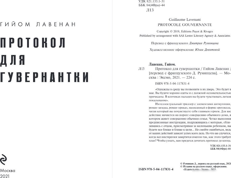 Книга издательства Эксмо. Протокол для гувернантки, твердая обложка (Лавенан Гийом)