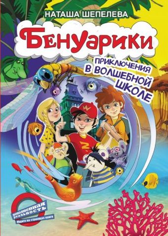 Книга издательства АСТ. Бенуарики. Приключения в волшебной школе (Шепелева Н.)