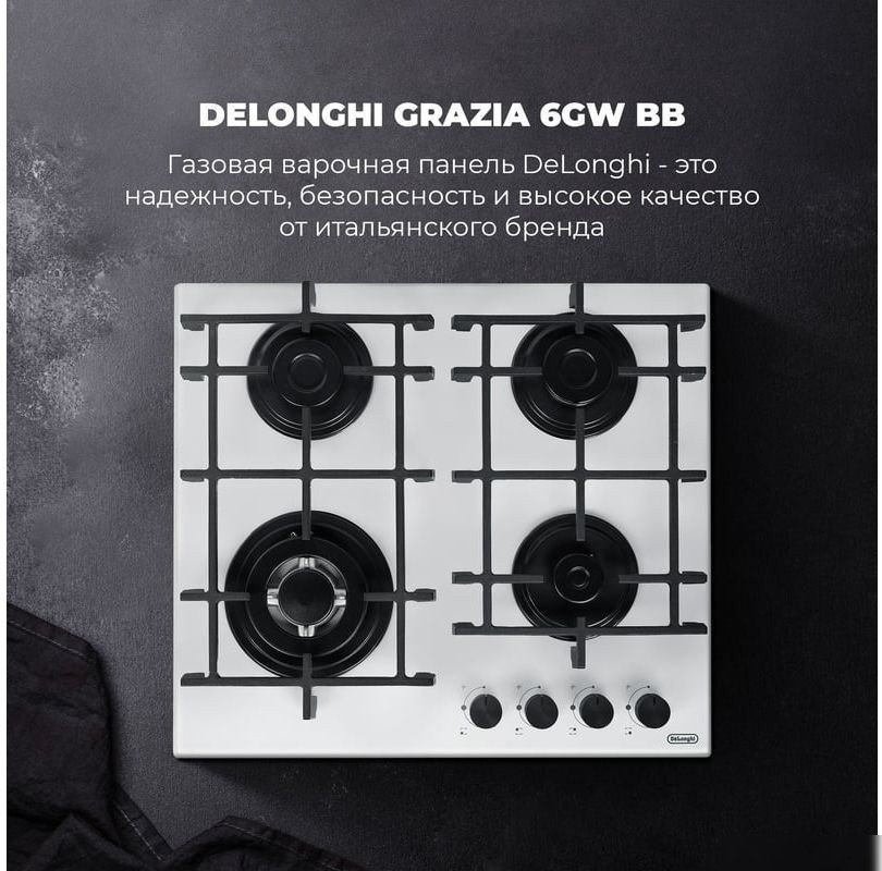 Варочная панель DeLonghi GRAZIA 6GW BB