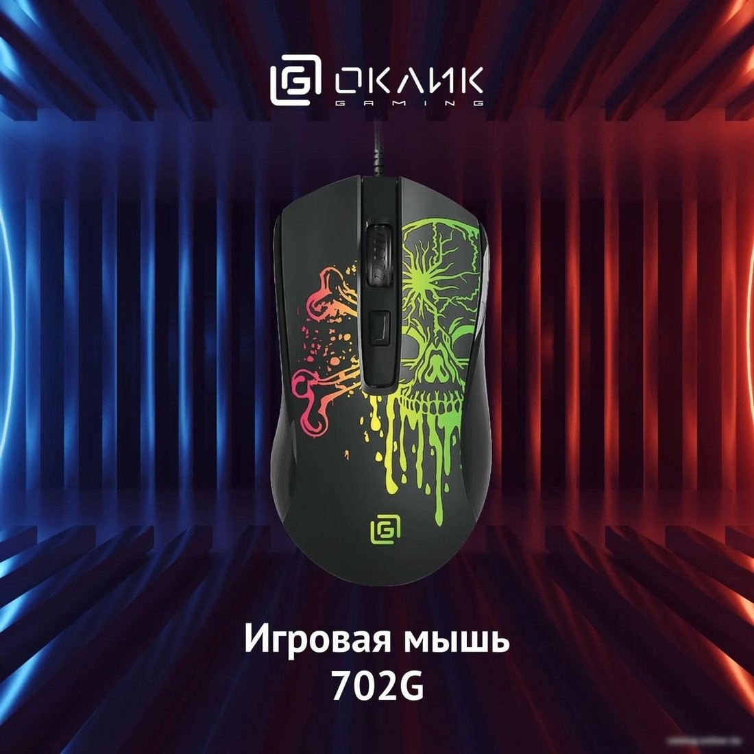 Игровая мышь Oklick 702G (черный)