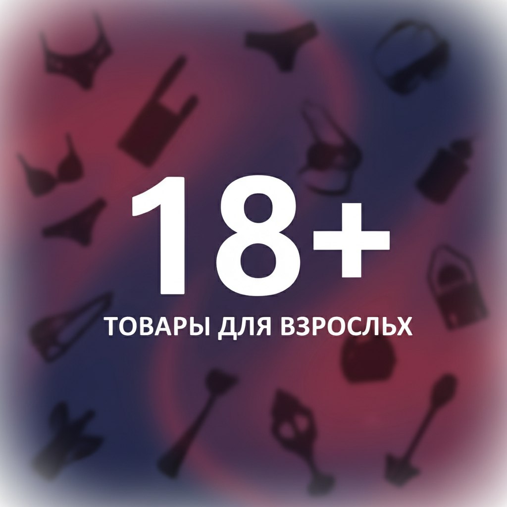 Товары для взрослых