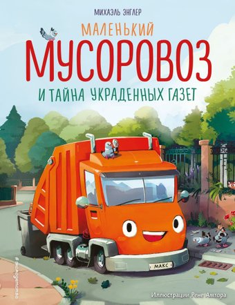 Книга издательства Эксмо. Маленький мусоровоз и тайна украденных газет, твердая обложка (Энглер Михаэль)