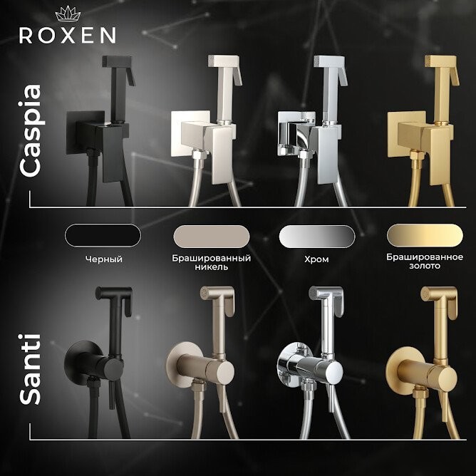 Гигиенический душ Roxen Caspia 50096000-GB