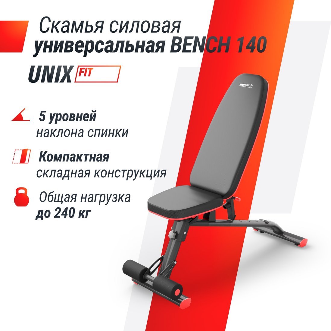Силовая скамья Unixfit Bench 140