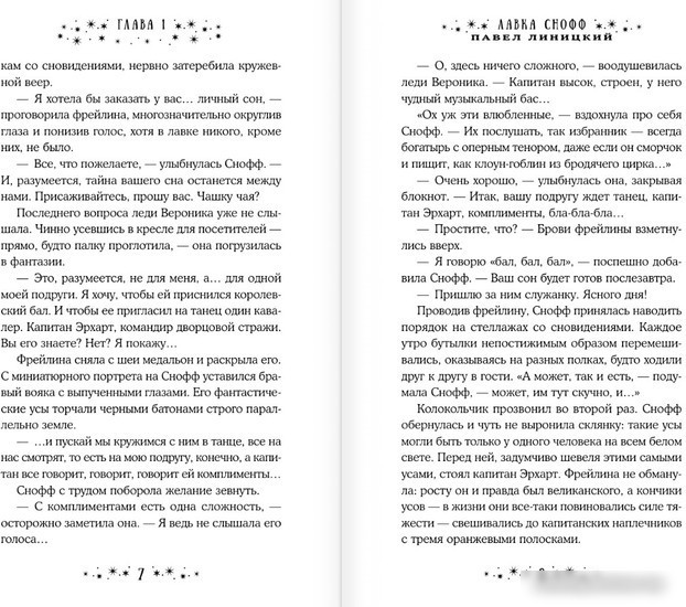 Книга издательства АСТ. Лавка Снофф (Линицкий П.С.)