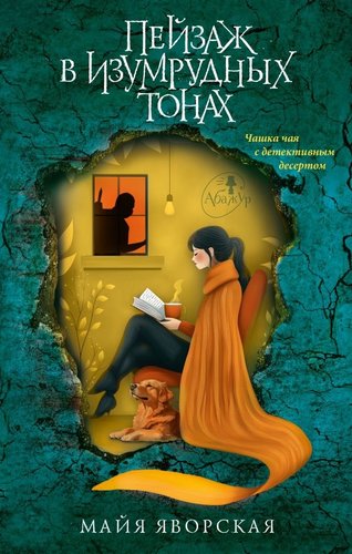 Книга издательства АСТ. Пейзаж в изумрудных тонах, твердая обложка (Яворская Майя)