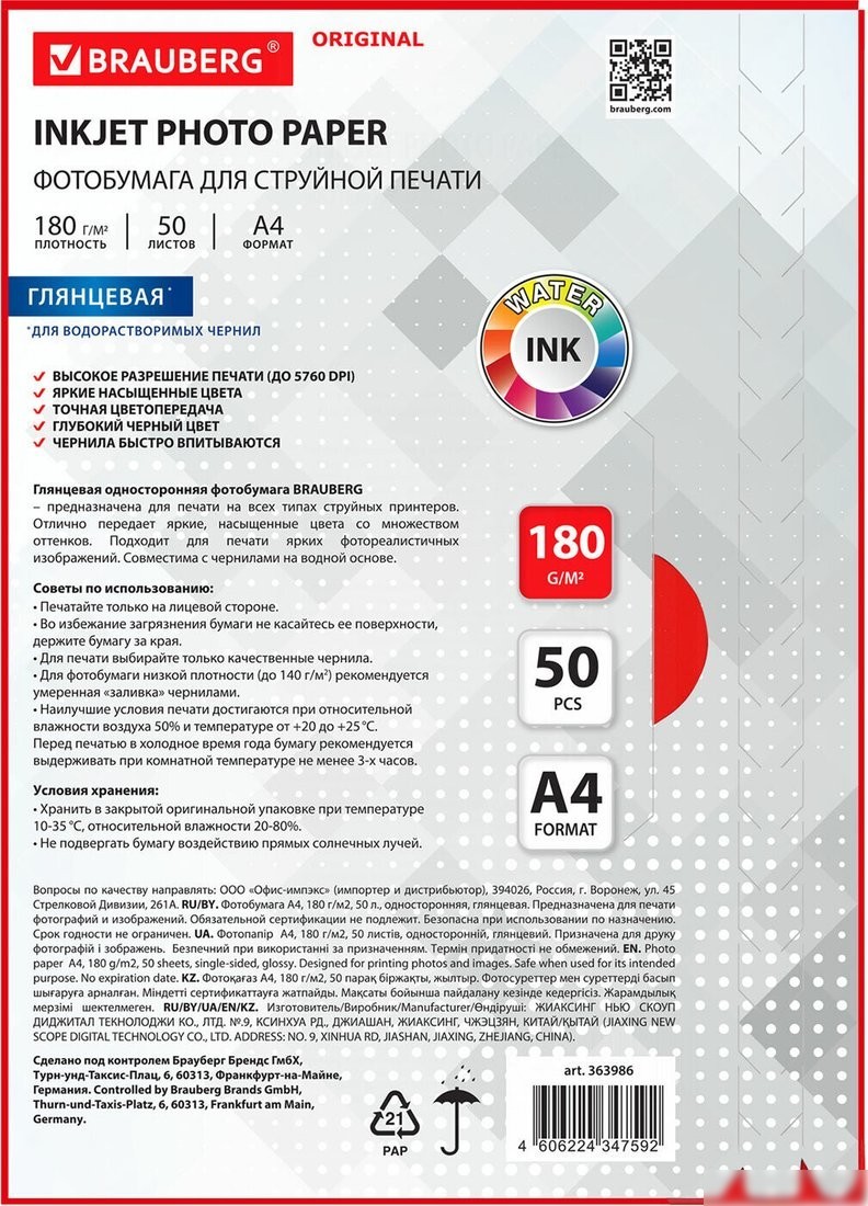 Фотобумага BRAUBERG А4 180 г/м2 50 л глянцевая 363986 (белый)