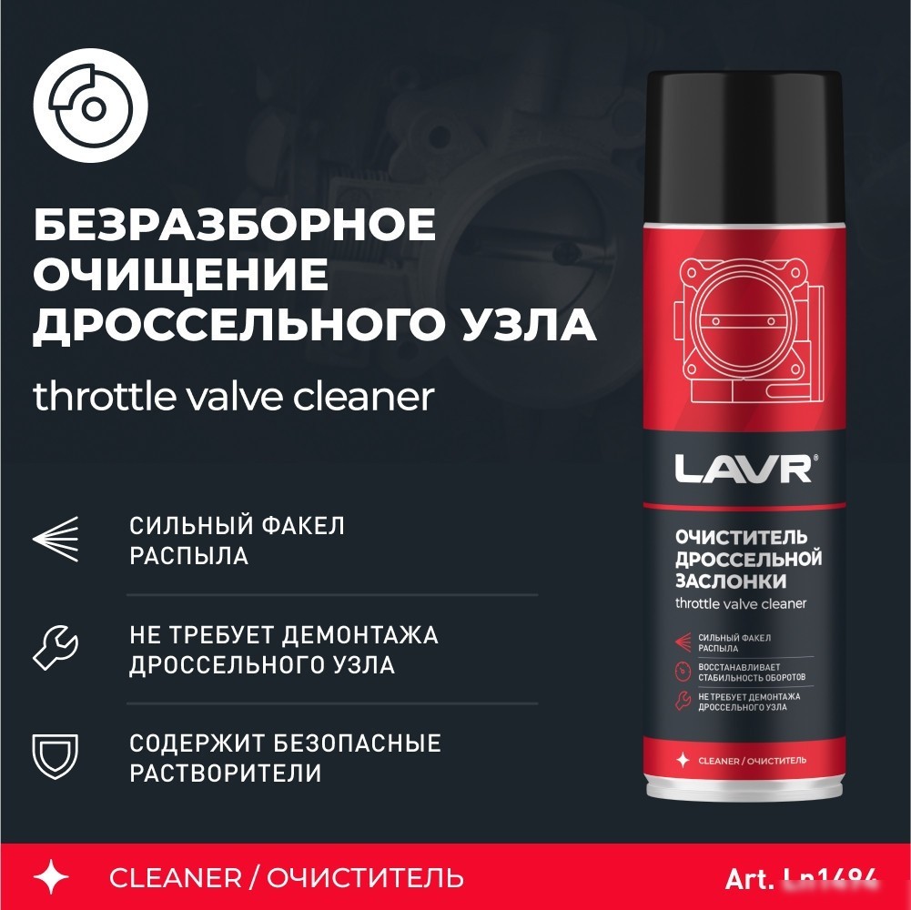 Lavr Очиститель дроссельной заслонки 650мл Ln1494