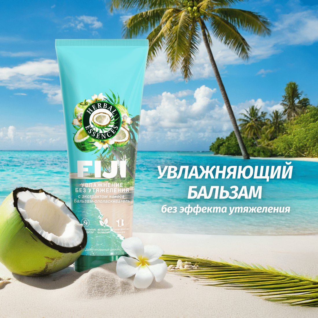 Бальзам-кондиционер Herbal Essences Fiji 250 мл