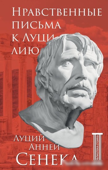 Книга издательства Бомбора. Нравственные письма к Луцилию (Сенека Л.А.) Книга издательства Бомбора. Нравственные письма к Луцилию (Сенека Л.А.)