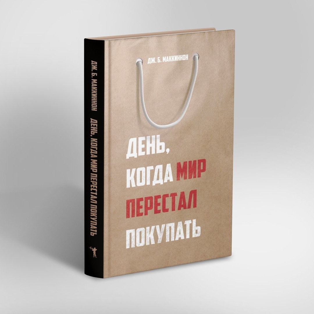 Книга издательства Рипол Классик. День, когда мир перестал покупать, твердая обложка (Маккиннон Джеймс)