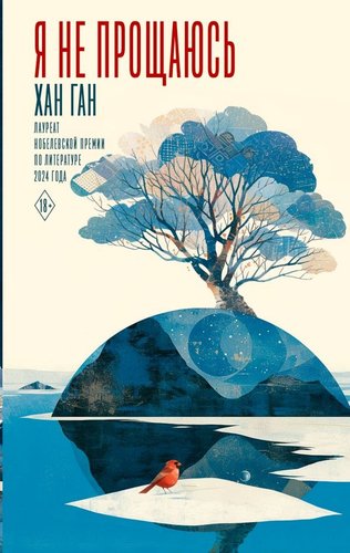 Книга издательства АСТ. Я не прощаюсь, твердая обложка (Ган Хан)