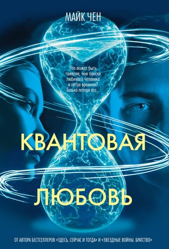 Книга издательства Азбука. Квантовая любовь, твердая обложка (Чен Майк)
