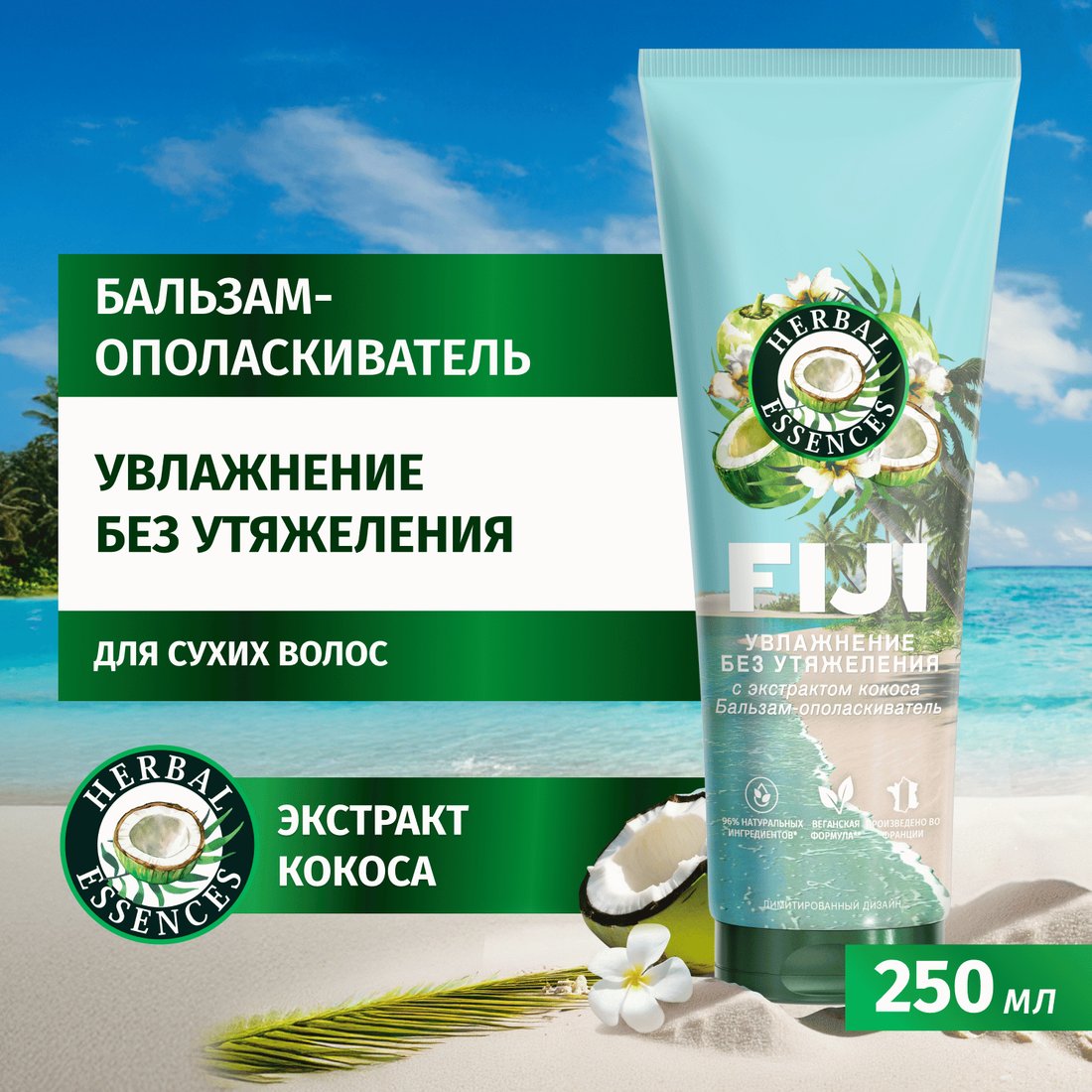 Бальзам-кондиционер Herbal Essences Fiji 250 мл