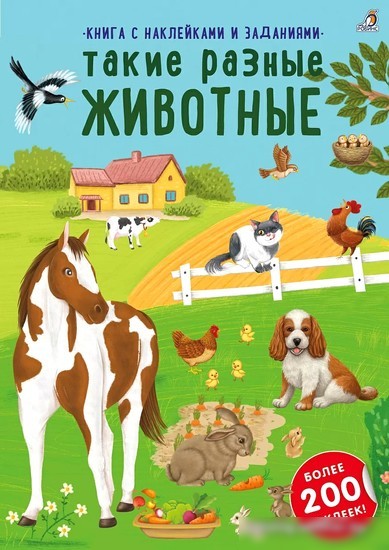 Книга издательства Робинс Наклейки с заданиями. Такие разные животные Книга издательства Робинс Наклейки с заданиями. Такие разные животные