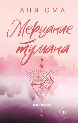 Книга издательства АСТ. Мерцание тумана, твердая обложка (Ома Аня)