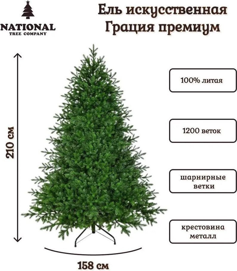 Ель National Tree Company Грация Премиум ГР/ПР-210 2.1 м