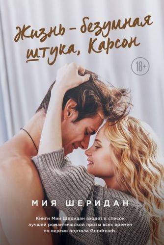 Книга издательства Эксмо. Жизнь – безумная штука, Карсон (Шеридан М.)