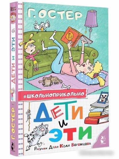 Книга издательства АСТ. Дети и Эти. Школьноприкольно (Остер Г.Б.)