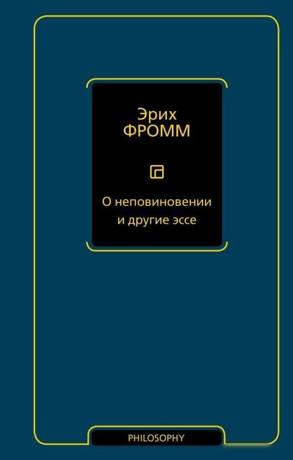 Книга издательства АСТ. О неповиновении и другие эссе, твердая обложка (Фромм Эрих ) Книга издательства АСТ. О неповиновении и другие эссе, твердая обложка (Фромм Эрих )