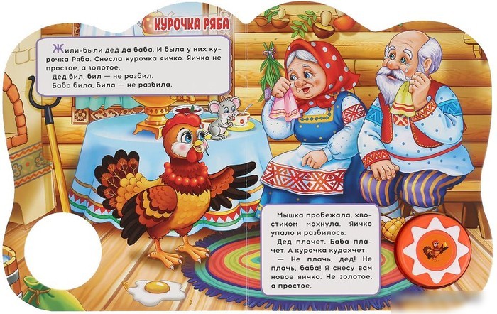Умка Курочка Ряба и другие. Говорящая сказка