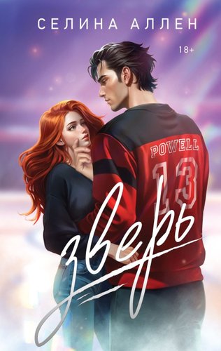 Книга издательства Эксмо. Зверь, твердая обложка (Аллен Селина)