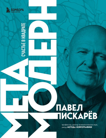 Книга издательства Бомбора. Метамодерн. Счастье в квадрате (Павел Пискарев)
