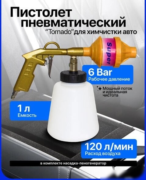 Пневмопистолет для химчистки FORSAGE F-203824