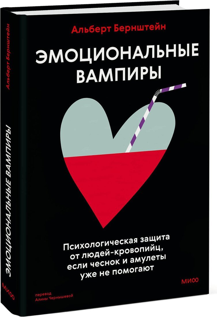 Книга издательства МИФ. Эмоциональные вампиры, твердая обложка (Бернштейн Альберт)