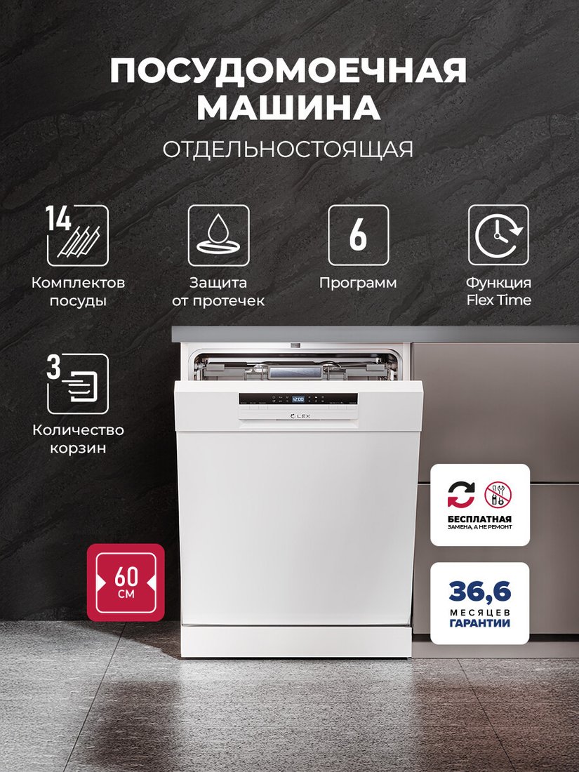 Отдельностоящая посудомоечная машина LEX DW6063N WH