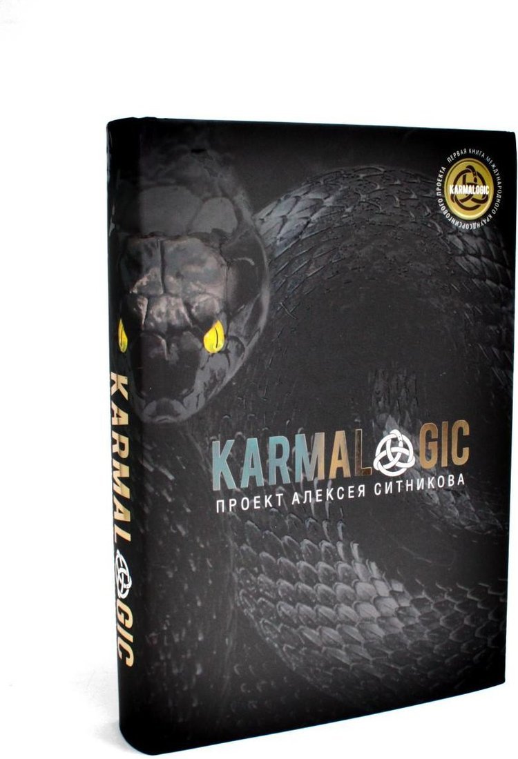 Набор книг издательства Рипол Классик. Karmalogic. Karmacoach. Karmamagic, твердая обложка (Ситников Алексей)