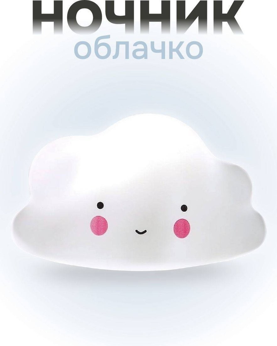 Ночник ILikeGift Облачко 149-003-03 (белый)