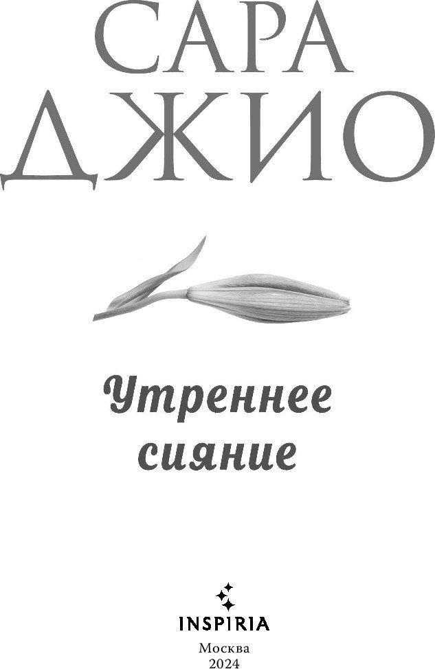 Книга издательства Inspiria. Утреннее сияние (Джио Сара)