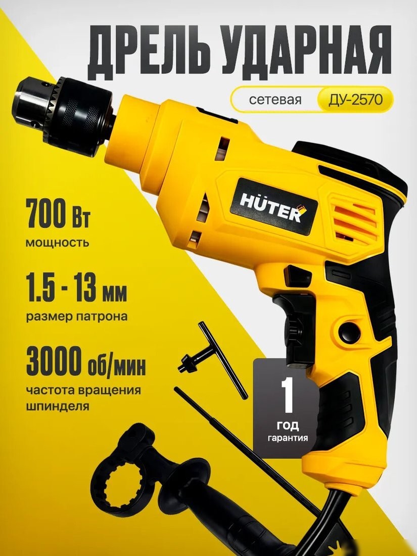 Ударная дрель Huter ДУ-2570