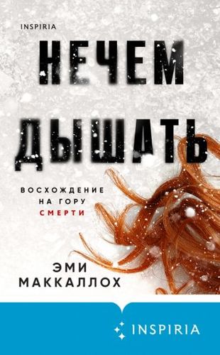 Книга издательства Эксмо. Нечем дышать (Маккаллох Э.)