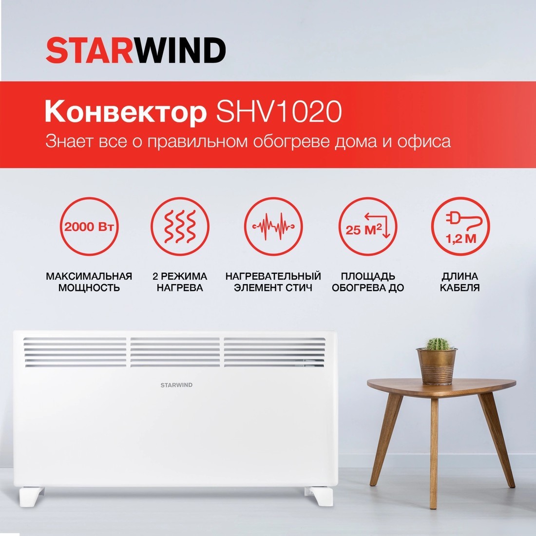 Конвектор StarWind SHV1020