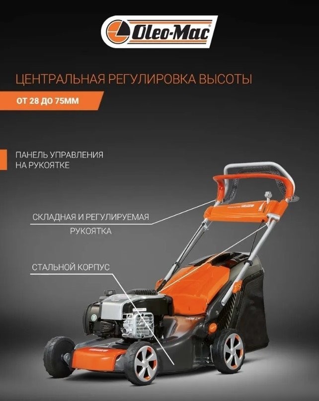 Газонокосилка Oleo-Mac G 48 TBX Comfort Plus