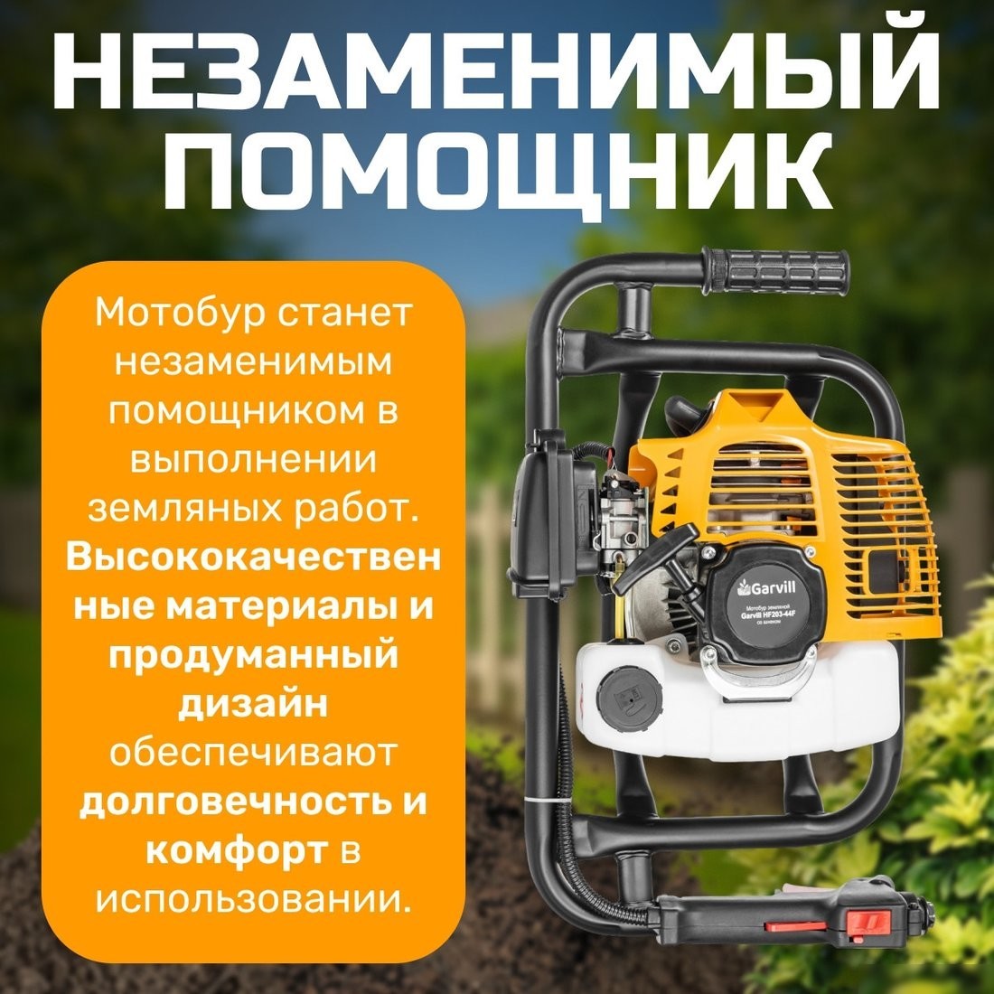 Мотобур Garvill HF203-44F
